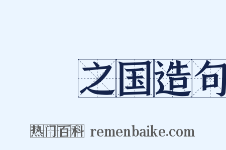 脤膰之国造句是什么意思的图片